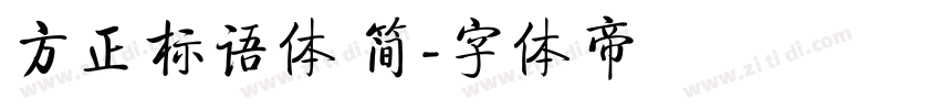 方正标语体 简字体转换